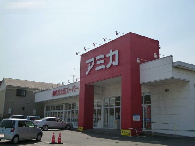 スーパー　アミカ 岡崎店（スーパー）まで1900m
