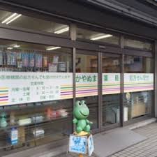 ドラックストア　かやぬま薬局（ドラッグストア）まで253m