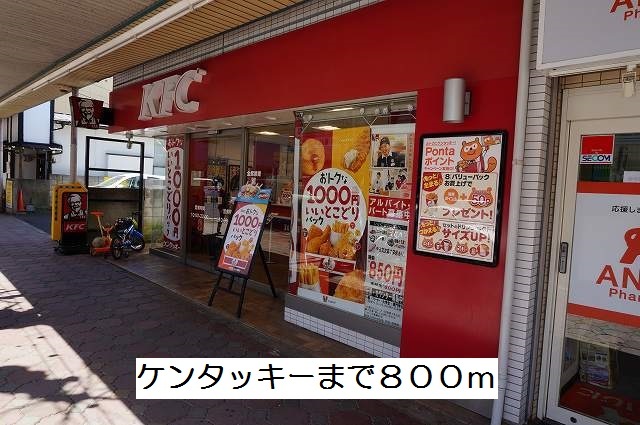 飲食店　ケンタッキー（飲食店）まで800m