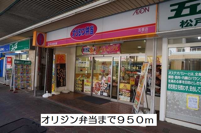 飲食店　オリジン弁当（飲食店）まで950m