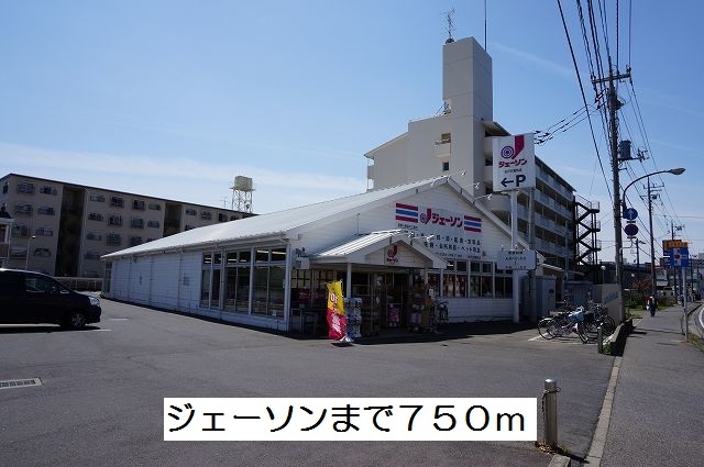 その他　ジェーソン（その他）まで750m