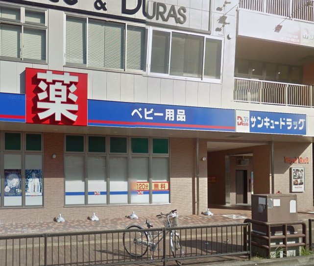 ドラックストア　サンキュードラッグ三萩野店（ドラッグストア）まで550m