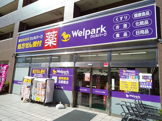 ドラックストア　ウェルパーク　薬局北朝霞店（ドラッグストア）まで750m