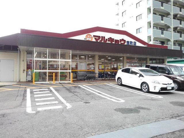 スーパー　マルキョウ宝町店（スーパー）まで350m