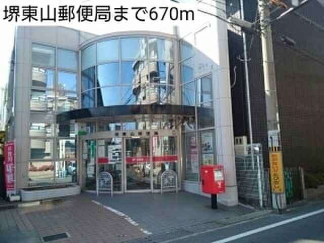 郵便局　堺東山郵便局（郵便局）まで670m