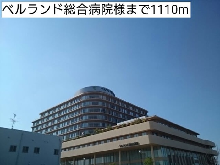 病院　ベルランド総合病院（病院）まで1110m