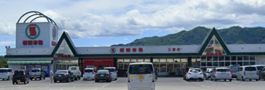 スーパー　新鮮市場三重店（スーパー）まで711m