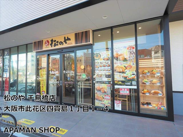 飲食店　松のや千鳥橋店（飲食店）まで640m
