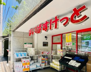 スーパー　まいばすけっと日本橋浜町2丁目店（スーパー）まで169m