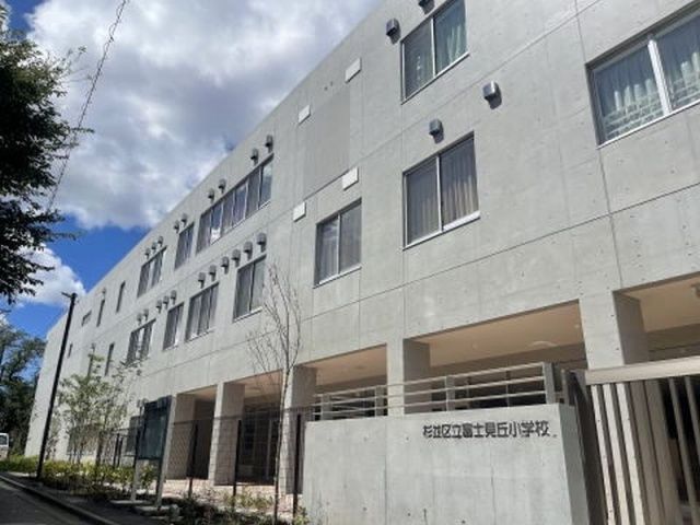 小学校　杉並区立富士見丘小学校（小学校）まで652m