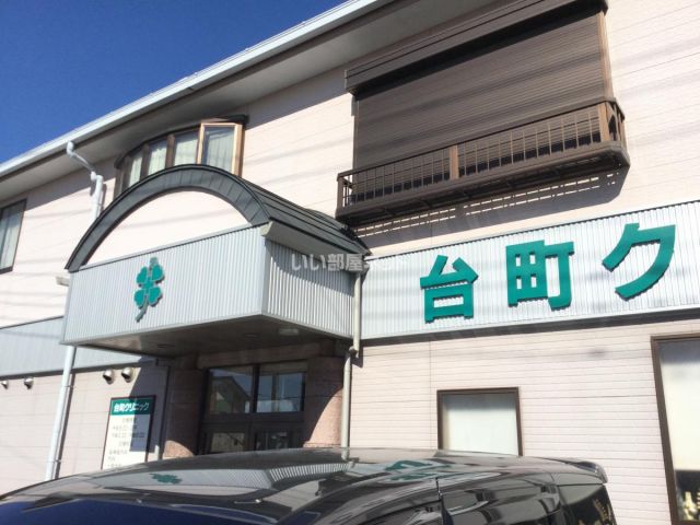 病院　台町クリニック（病院）まで1084m