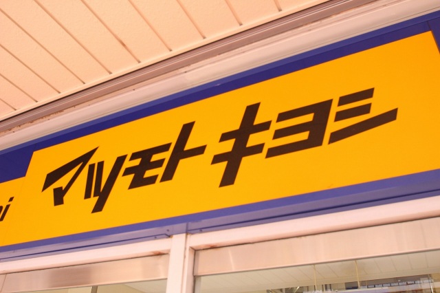 ドラックストア　マツモトキヨシみずほ台駅店（ドラッグストア）まで580m