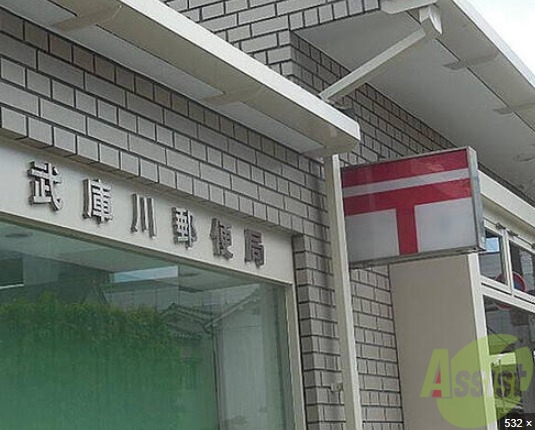 郵便局　武庫川郵便局（郵便局）まで753m