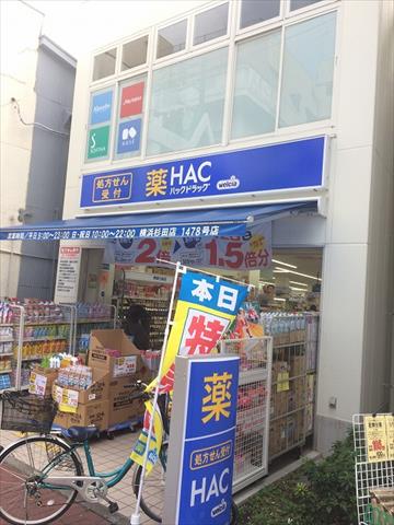 ドラックストア　ハックドラッグ杉田商店街店（ドラッグストア）まで1278m