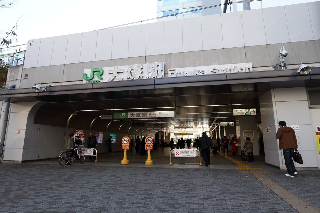 その他　大塚駅(JR東日本 山手線)（その他）まで310m