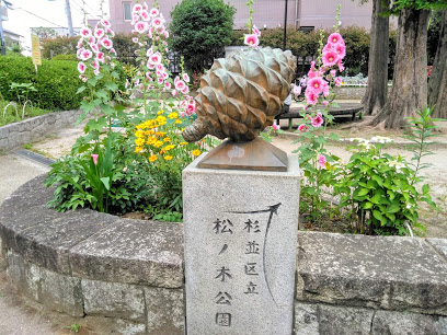 公園　松ノ木公園（公園）まで482m