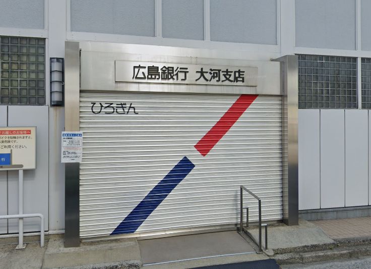 銀行　広島銀行大河支店（銀行）まで361m
