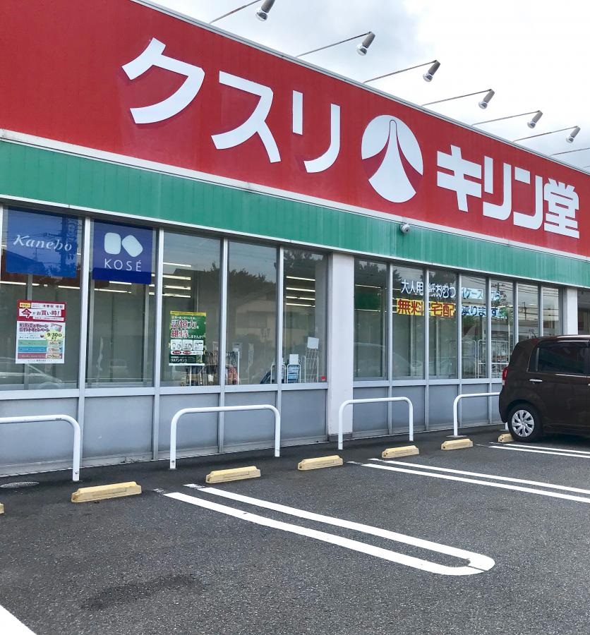 ドラックストア　キリン堂 皇子山店（ドラッグストア）まで525m