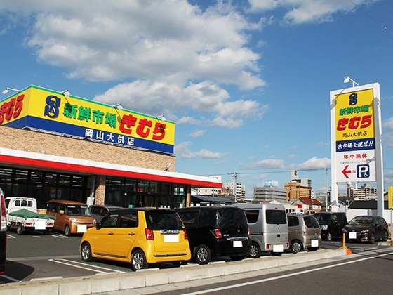 スーパー　新鮮市場きむら岡山大供店（スーパー）まで317m