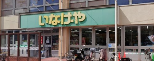 スーパー　いなげや 荒川東日暮里店（スーパー）まで226m