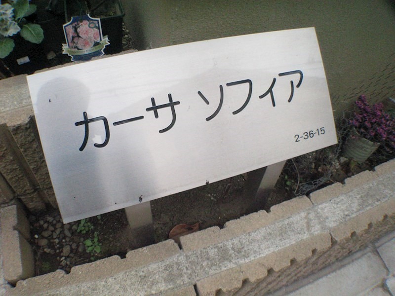 カーサソフィアの外観写真