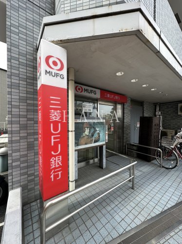 銀行　三菱UFJ銀行 ATM 小松川支店 一之江駅前（銀行）まで740m