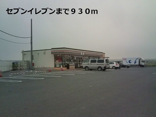 その他　セブンイレブンまで930m