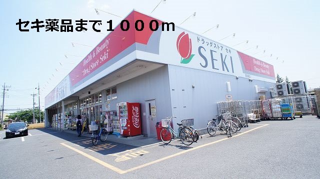 その他　セキ薬品まで1000m