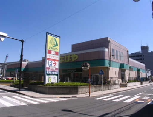 スーパー　いなげや 横浜星川駅前店（スーパー）まで725m