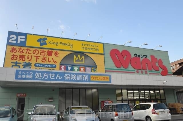ドラックストア　ウォンツ佐方店（ドラッグストア）まで399m