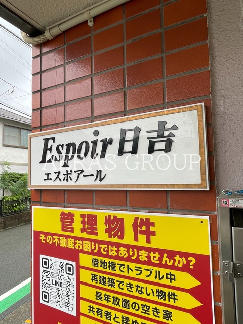 エスポアール日吉のその他写真