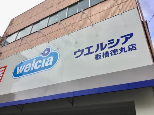 ドラックストア　ウエルシア板橋徳丸店（ドラッグストア）まで1305m