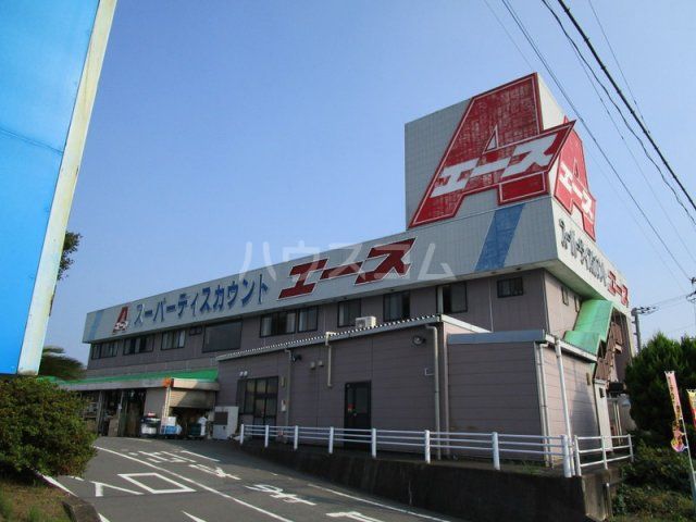 スーパー　エース裾野店（スーパー）まで408m