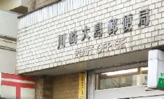 郵便局　川崎東大島郵便局（郵便局）まで562m