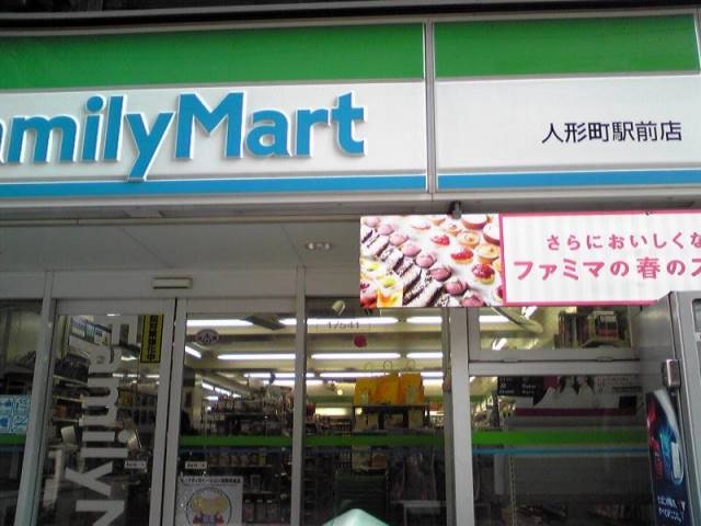 コンビニ　ファミリーマート人形町駅前店（コンビニ）まで59m