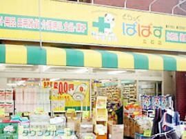 ドラックストア　どらっぐぱぱす東立石店（ドラッグストア）まで150m