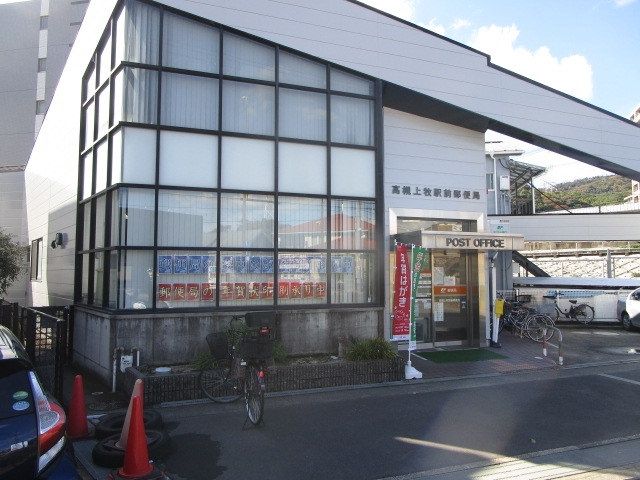 郵便局　高槻上牧駅前郵便局（郵便局）まで260m