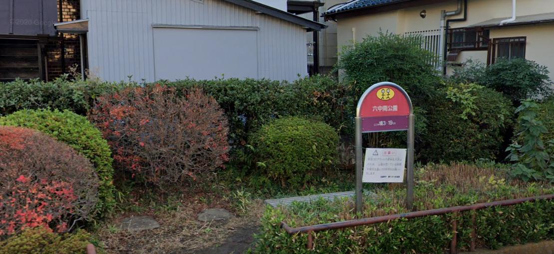 公園　六中南公園（公園）まで270m