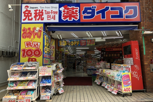 ドラックストア　ダイコクドラッグ 名駅西口店（ドラッグストア）まで334m