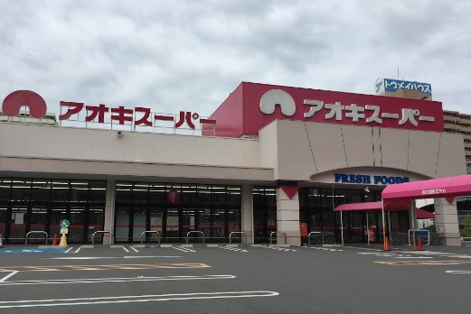 スーパー　アオキスーパー 木場店（スーパー）まで607m