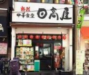 飲食店　中華食堂日高屋東十条店（飲食店）まで800m