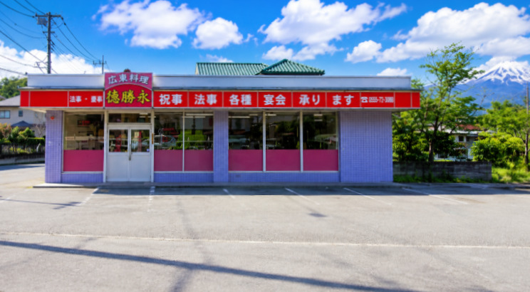 飲食店　広東料理 徳勝永（飲食店）まで150m
