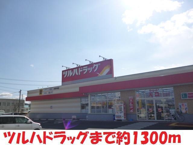 ドラックストア　ツルハドラッグ（ドラッグストア）まで1200m
