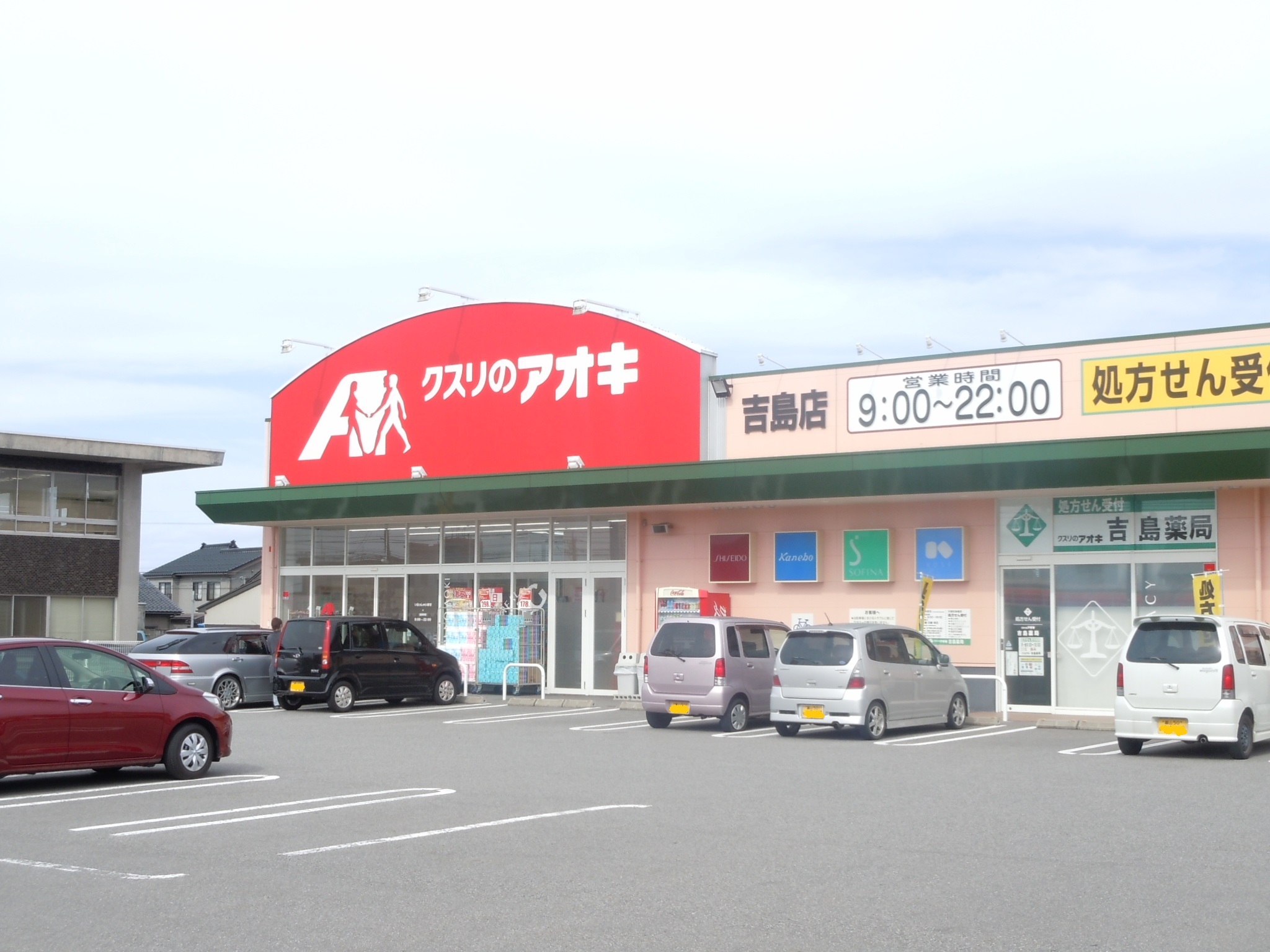 ドラックストア　クスリのアオキ吉島店（ドラッグストア）まで280m