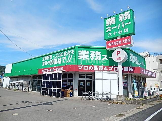 【和歌山市直川のアパートのスーパー】