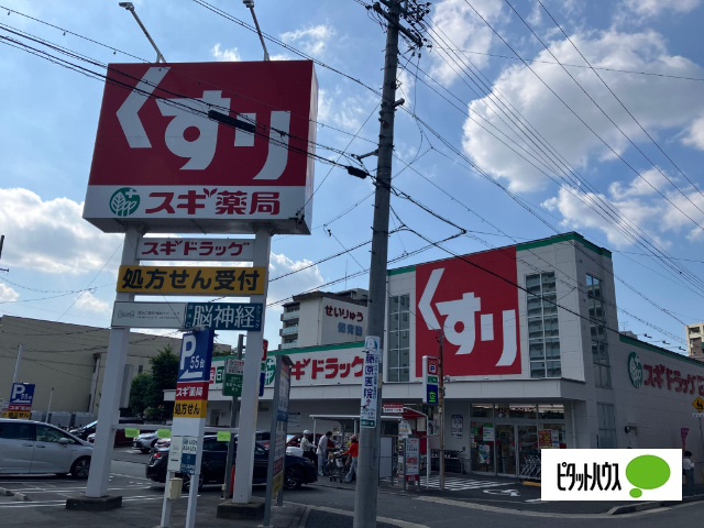 ドラックストア　スギドラッグ清水口店（ドラッグストア）まで240m