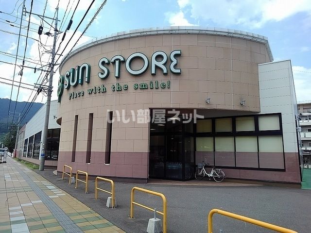 スーパー　サンストア（スーパー）まで804m