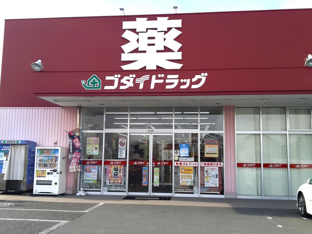 ドラックストア　ゴダイドラッグ 宮上店（ドラッグストア）まで1649m