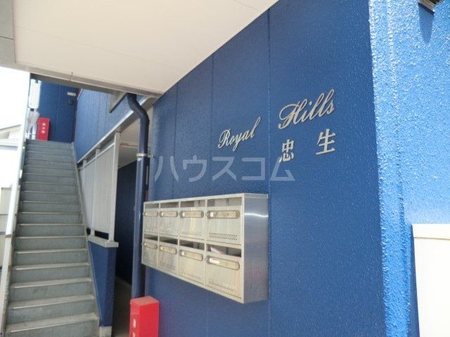 ロイヤルヒルズ忠生_その他_3