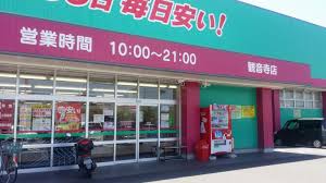 ドラックストア　ドラッグストアコスモス 観音寺店（ドラッグストア）まで1753m